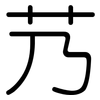 艿: 圆体