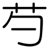 芍: 圆体