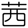 茜: 圆体