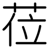 莅: 圆体