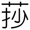 莏: 圆体