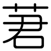 莙: 圆体