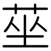 莝: 圆体