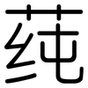 莼: 圆体