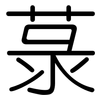 菉: 圆体