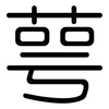 萼: 圆体