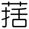 葀: 圆体