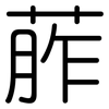 葄: 圆体