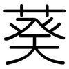 葵: 圆体 葵: 圆体