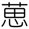 葸: 圆体