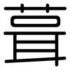 葺: 圆体