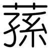 蓀: 圆体