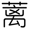 蓠: 圆体