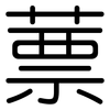 蔈: 圆体
