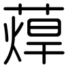 蔊: 圆体
