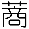 蔏: 圆体
