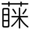 蔝: 圆体