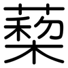 蔾: 圆体