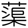 蕖: 圆体