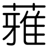 蕥: 圆体