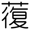 蕧: 圆体