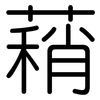 蕱: 圆体