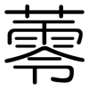 蕶: 圆体