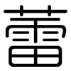 蕾: 圆体 蕾: 圆体