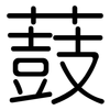 薣: 圆体