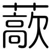 藃: 圆体