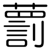 藅: 圆体