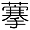 藆: 圆体