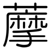 藦: 圆体