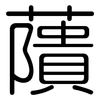 藬: 圆体