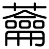 蘥: 圆体