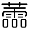 蘦: 圆体