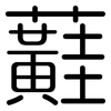 蘳: 圆体