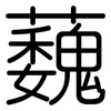蘶: 圆体
