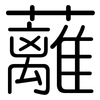 蘺: 圆体