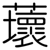蘾: 圆体