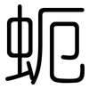 蚅: 圆体