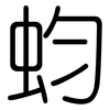 蚐: 圆体