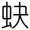 蚗: 圆体