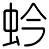 蚙: 圆体