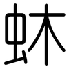 蚞: 圆体