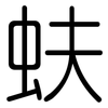 蚨: 圆体
