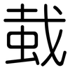 蛓: 圆体