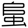 蛗: 圆体