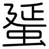 蜑: 圆体