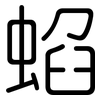 蜭: 圆体